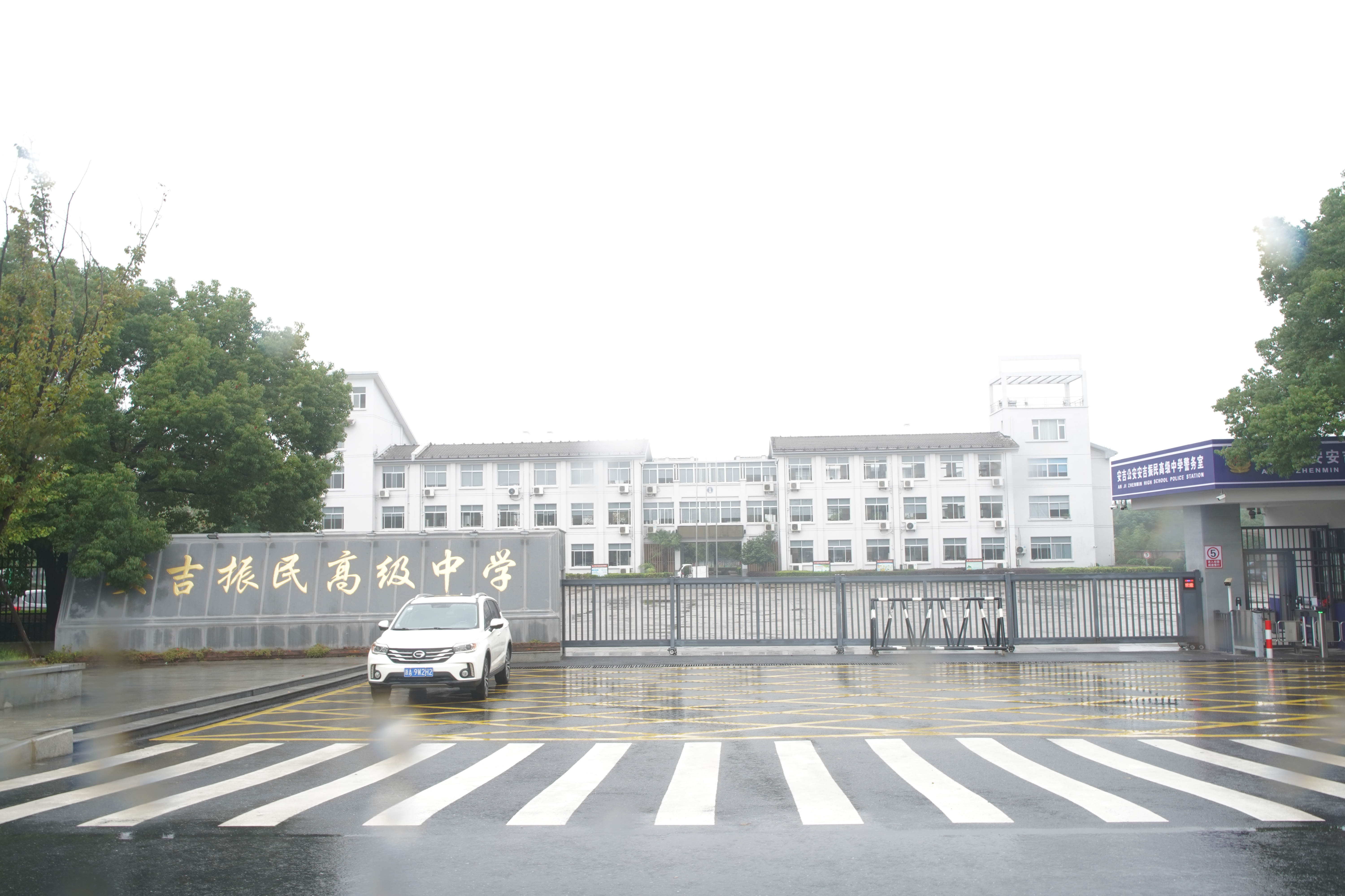 安吉振民高级中学1